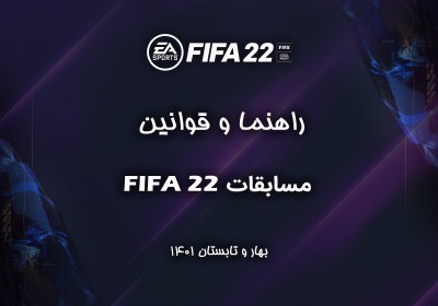 قوانین فیفا 22