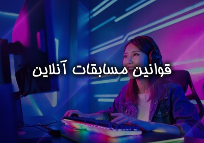 قوانین مسابقات آنلاین