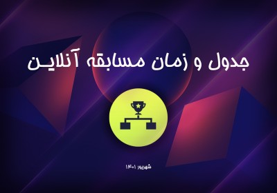 زمان و جدول  مسابقات  آنلاین