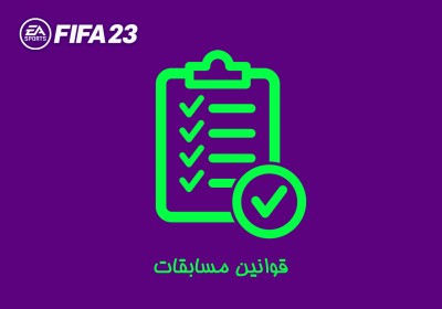 قوانین فیفا 23