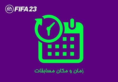 زمان و مکان مسابقات فیفا 23 حضوری
